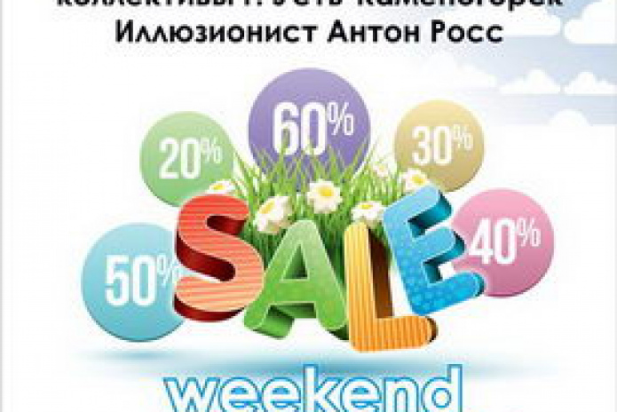 Весенний Sale Weekend в ТРЦ 